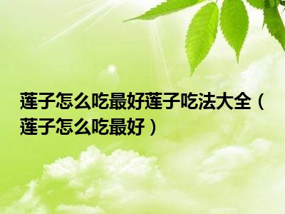 莲子怎么吃最好莲子吃法大全（莲子怎么吃最好）