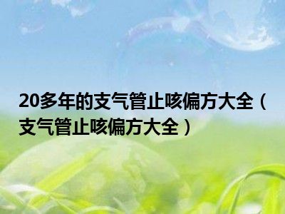 20多年的支气管止咳偏方大全（支气管止咳偏方大全）