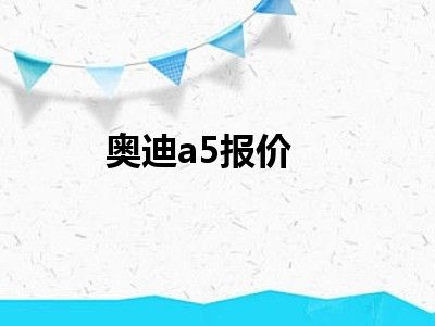 奥迪a5报价