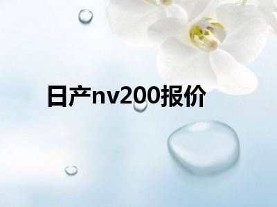 日产nv200报价