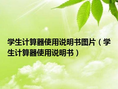 学生计算器使用说明书图片（学生计算器使用说明书）