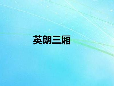 英朗三厢