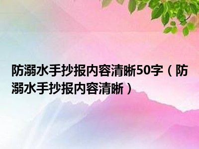 防溺水手抄报内容清晰50字（防溺水手抄报内容清晰）