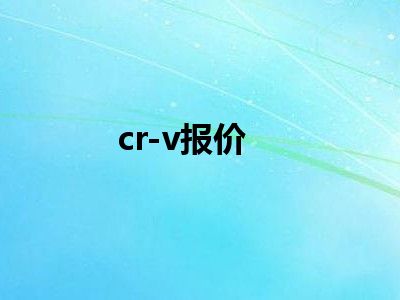 cr-v报价