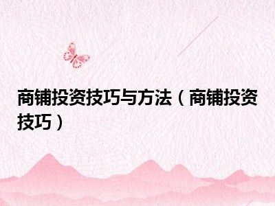 商铺投资技巧与方法（商铺投资技巧）