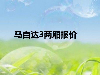 马自达3两厢报价