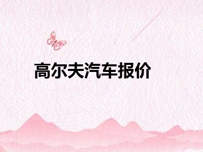 高尔夫汽车报价