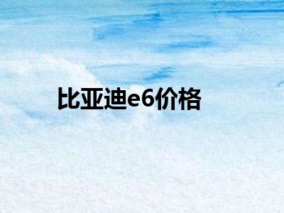 比亚迪e6价格