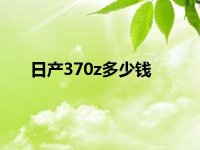 日产370z多少钱