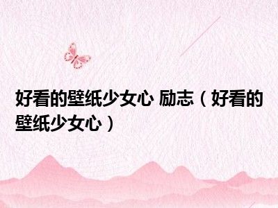 好看的壁纸少女心 励志（好看的壁纸少女心）
