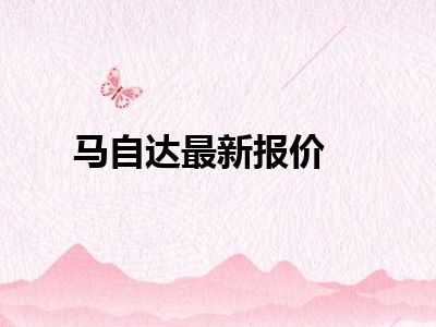 马自达最新报价