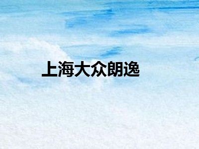上海大众朗逸