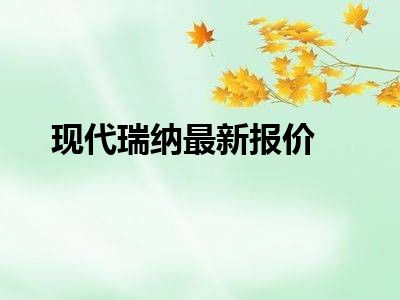 现代瑞纳最新报价
