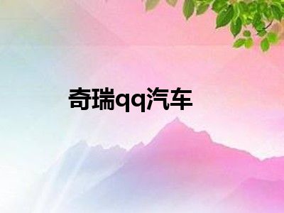 奇瑞qq汽车