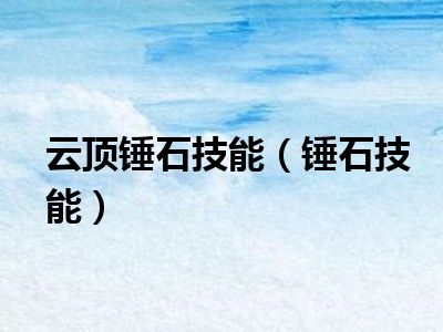 云顶锤石技能（锤石技能）