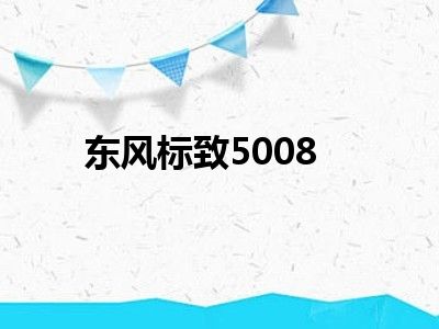 东风标致5008
