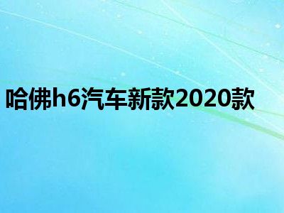 哈佛h6汽车新款2020款
