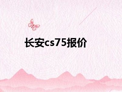 长安cs75报价