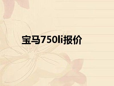 宝马750li报价