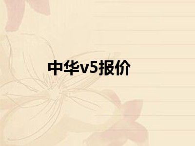 中华v5报价