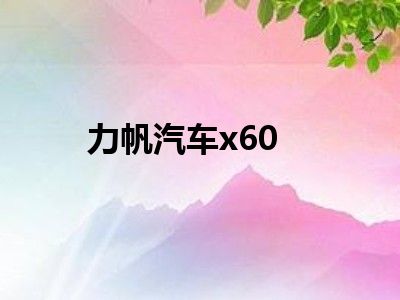 力帆汽车x60