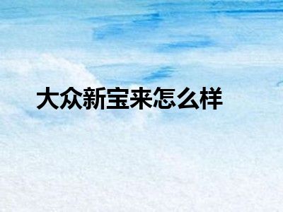 大众新宝来怎么样