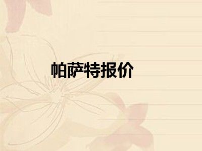 帕萨特报价
