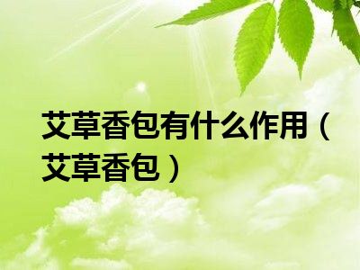 艾草香包有什么作用（艾草香包）