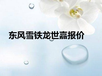 东风雪铁龙世嘉报价