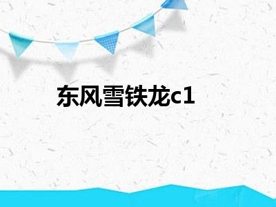 东风雪铁龙c1