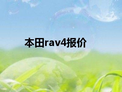 本田rav4报价