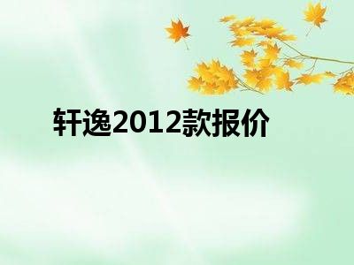 轩逸2012款报价