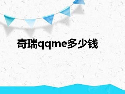 奇瑞qqme多少钱