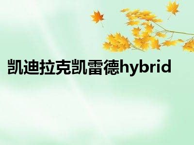 凯迪拉克凯雷德hybrid