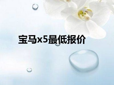 宝马x5最低报价