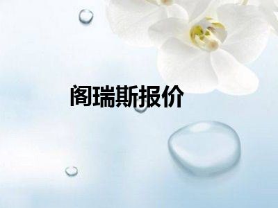 阁瑞斯报价