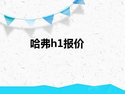哈弗h1报价