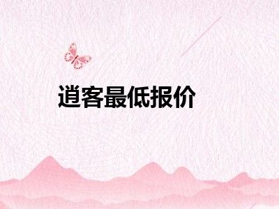 逍客最低报价