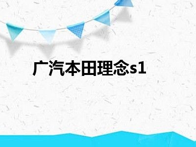 广汽本田理念s1