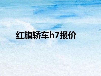 红旗轿车h7报价