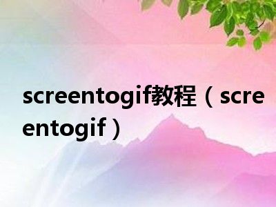 screentogif教程（screentogif）
