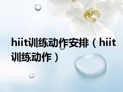 hiit训练动作安排（hiit训练动作）