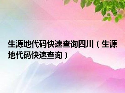 生源地代码快速查询四川（生源地代码快速查询）
