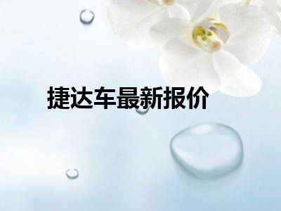 捷达车最新报价