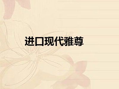 进口现代雅尊
