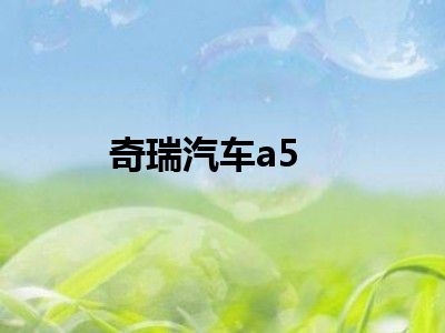 奇瑞汽车a5