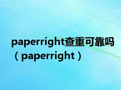 paperright查重可靠吗（paperright）