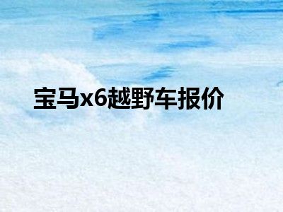 宝马x6越野车报价