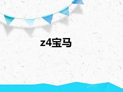 z4宝马