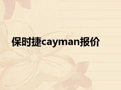 保时捷cayman报价